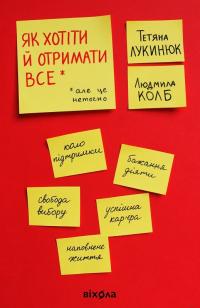 Т. Лукинюк, Л. Колб Як хотіти й отримати все (але це неточно) 978-617-7960-16-3