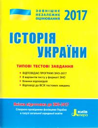 Власов Віталій Історія України : типові тестові завдання. ЗНО 2017 978-966-178-697-3