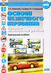 Тимовський О.А. та ін. Основи безпечного керування дорожніми траспортними засобами 978-966-8959-87-5