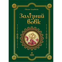 Лущевська Оксана Залізний вовк (Магура) 978-617-8177-62-1
