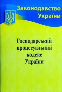 Господарський процесуальний кодекс України: Чинне законодавство зі змінами та доповненнями станом на 04 квітня 2018 р. (відповідає офіц.текстові) 978-617-624-014-3