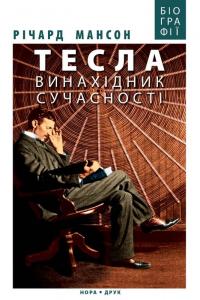 Мансон Річард Тесла: винахідник сучасності 978-966-688-045-4