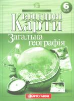 Контурні карти. Загальна географія. 6 клас 978-617-670-890-2