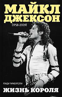 Рэнди Тараборелли Майкл Джексон (1958-2009). Жизнь короля 978-5-699-37755-8