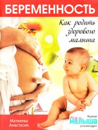 Авт.-сост. А.И. Лисовская Беременность. Как родить здорового малыша 978-617-594-240-6