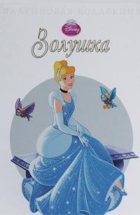 Золушка Платиновая коллекция 