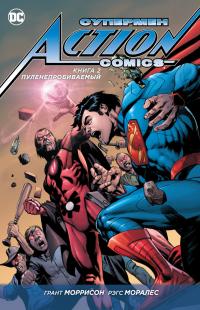 Моррисон Грант Супермен. Action Comics. Книга 2. Пуленепробиваемый 978-5-389-10978-0