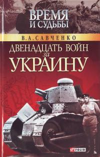 Савченко Двенадцать войн за Украину н 966-03-3456-7