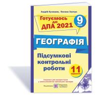 Кузишин А. Підсумкові контрольні роботи з географії. 9 клас. ДПА 2021 978-966-07-3198-1
