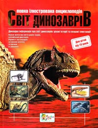 Берні Д Світ динозаврів. Повна ілюстрована енциклопедія 966-8761-81-2