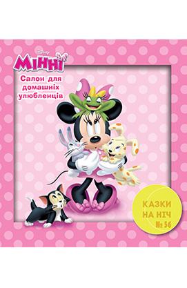 Мінні. Казки на ніч