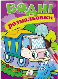 Водні розмальовки (самоскид) 978-966-947-131-4