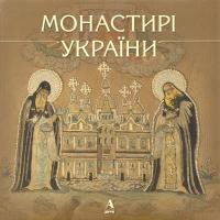 Ломачинська Ірина Монастирі України 978-966-8137-67-9