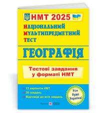 Заячук О., Кузишин А. Національний Мультипредметний Тест. Географія: тестові завдання у форматі НМТ 2025 978-966-07-4297-0