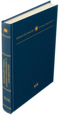  Поділ Київської та піднесення Галицької унійних митрополій 978-617-7608-27-0