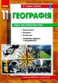 Стадник О.Г.Довгань Г.Д. Географія 11 клас. Зошит для практичних робіт 978-617-09-7145-6