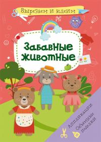  Вырезаем и клеим. Аппликации. Объемные поделки. Забавные животные 978-617-547-153-1