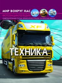  Мир вокруг нас. Техника 978-966-936-945-1