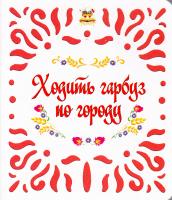 Ходить гарбуз по городу. (картонка) 978-617-7316-54-0