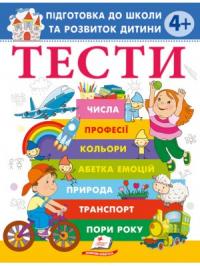  Тести. Підготовка до школи та розвиток дитини від 4 років 