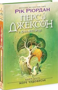 Ріордан Рік Персі Джексон і олімпійці. Море чудовиськ. Книга 2 978-617-09-8300-8