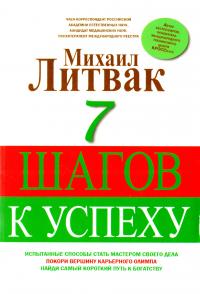 Литвак Михаил 7 шагов к успеху 978-5-17-093921-3