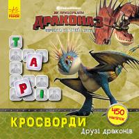 Як приборкати дракона 3. Кросворди з наліпками. Друзі драконів 978-966-74-9593-0