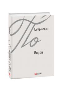 Едгар Аллан По Ворон 978-966-03-8801-7