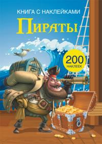  Книга с наклейками. Пираты 978-966-936-969-7