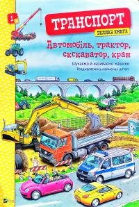 Браун Христина Транспорт. Велика книга. Вімельбух 978-966-982-161-4