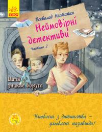 Нестайко Всеволод Улюблена книга дитинства. Неймовірні детективи. Частина 2. Ципа зникає вруге 978-617-09-6393-2