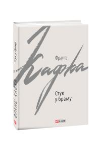 Кафка Франц Стук у браму. Оповідання 978-966-03-9206-9