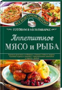 Семенова Світлана Аппетитное мясо и рыба. Готовим в мультиварке 978-617-12-0883-4