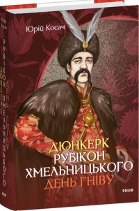 Косач Юрій Дюнкерк. Рубікон Хмельницького. День гніву 978-617-5518-11-3