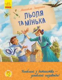 Зощенко Михайло Улюблена книга дитинства. Льоля та Мінька 978-617-09-6415-1