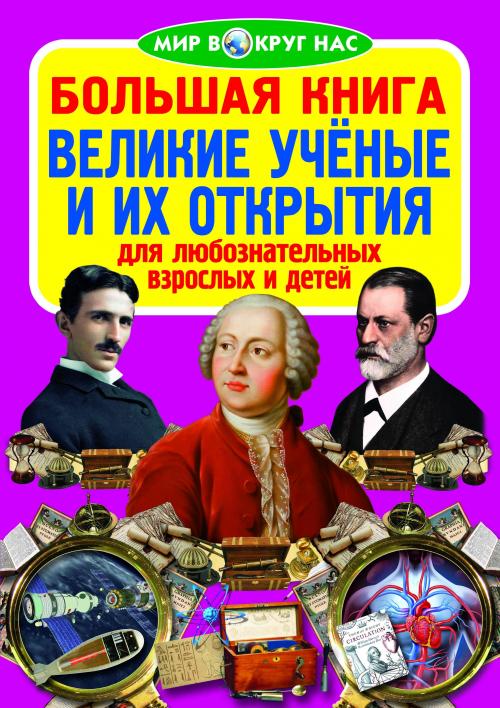 Большая книга. Великие учёные и их открытия (код 86-6)