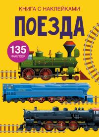  Книга с наклейками. Поезда 978-966-987-162-6
