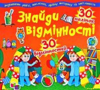  Знайди відмінності. 30 наліпок. 30 відмінностей 978-617-7277-85-8