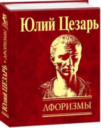 Цезарь Юлий Юлий Цезарь. Афоризмы 978-966-03-5298-8