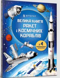 Стовелл Луї Велика книга ракет і космічних кораблів 978-966-1545-83-9