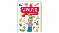 Перші слова малюка + англійська 978-966-947-492-6