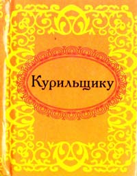 Курильщику 978-966-03-5475-3