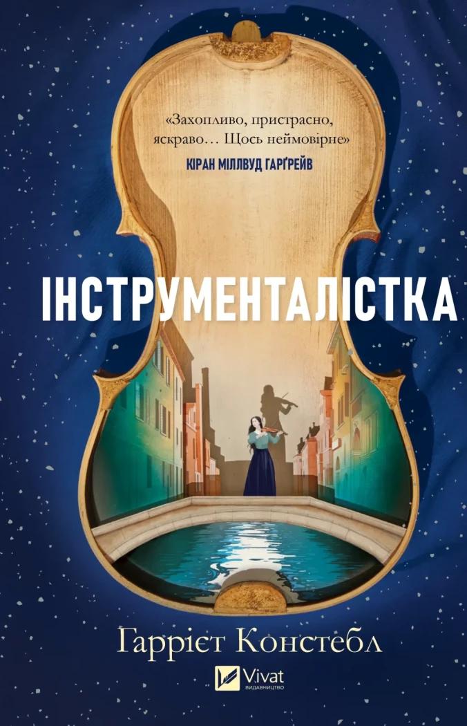 Гаррієт Констебл Інструменталістка