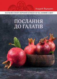 Яцишин Андрій Послання до Галатів: Науково-популярний коментар 978-617-7608-37-9