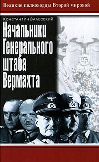 Константин Залесский Начальники Генерального штаба Вермахта 978-5-699-20500-4