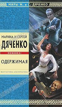 Марина и Сергей Дяченко Одержимая 978-5-699-47890-3