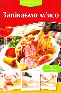Покрокова кулінарія. Запікаємо м’ясо 978-617-7186-24-2