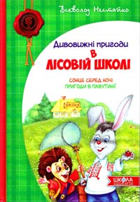 Нестайко Всеволод Дивовижні пригоди в лісовій школі: Сонце серед ночі. Пригоди в Павутинії 978-966-8182-98-3