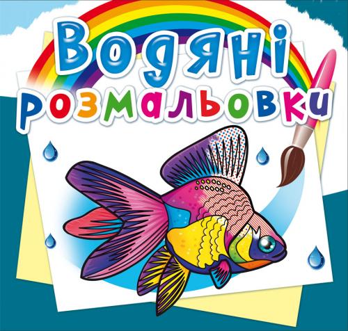 Водяні розмальовки. Акваріумні рибки