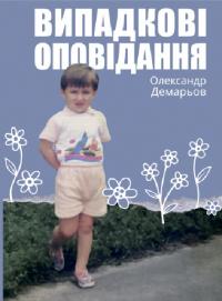 Демарьов Олександр Випадкові оповідання 978-617-5206-41-6